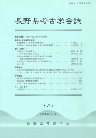 長野県考古学会誌 151号
