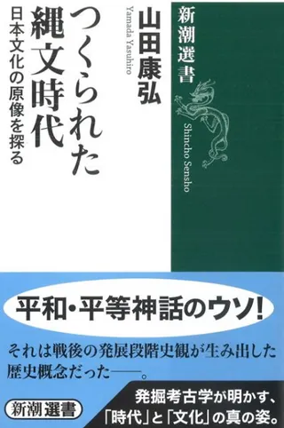 つくられた縄文時代 日本文化の原像を探る