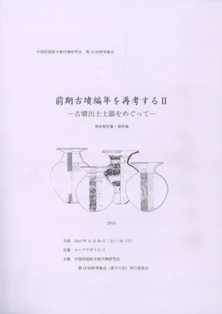 前期古墳編年を再考する2 古墳出土土器をめぐって