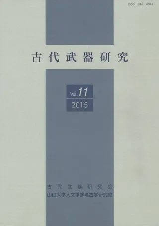 古代武器研究 Vol.11