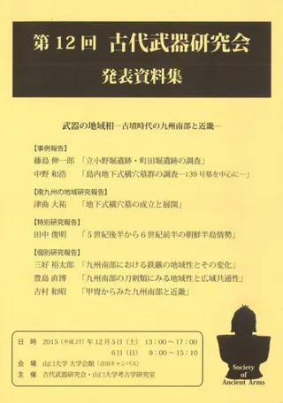 武器の地域相 古墳時代の九州南部と近畿
