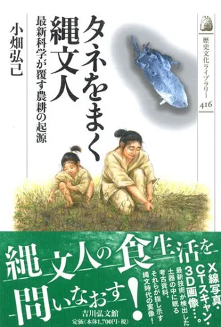 タネをまく縄文人 最新科学が覆す農耕の起源