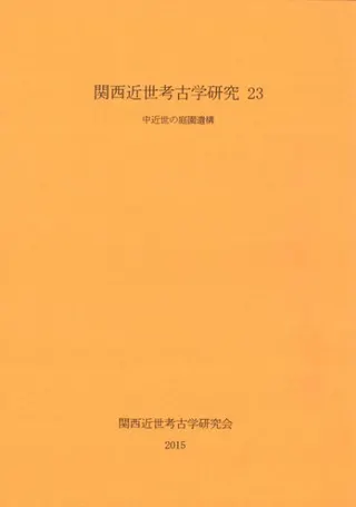 中近世の庭園遺構
