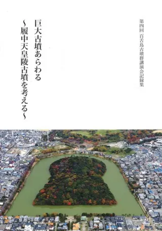 巨大古墳あらわる 履中天皇陵古墳を考える