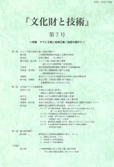 文化財と技術 第7号 特集 ヤマト王権と地域王権 技術の繋がり