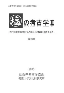 塩の考古学2 古代地域社会における内陸出土の製塩土器を考える