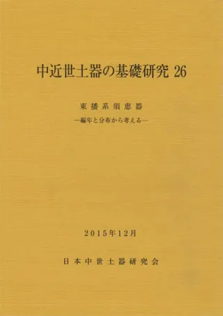 中近世土器の基礎研究26 特集:東播系須恵器 編年と分布から考える