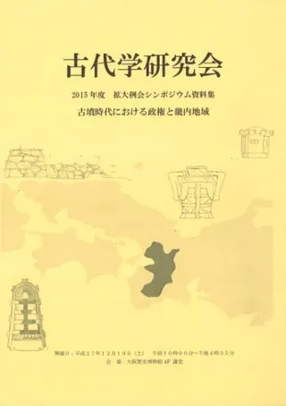 古墳時代における政権と畿内地域