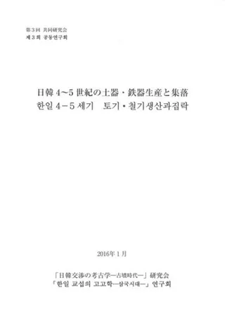 日韓4〜5世紀の土器・鉄器生産と集落