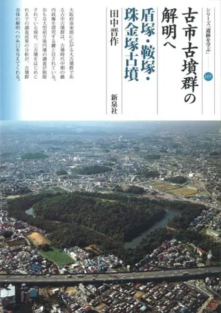 古市古墳群の解明へ 盾塚・鞍塚・珠金塚古墳