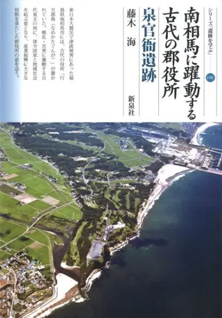 南相馬に躍動する古代の郡役所 泉官衙遺跡