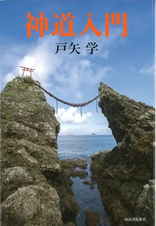 神道入門