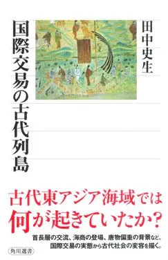 国際交易の古代列島