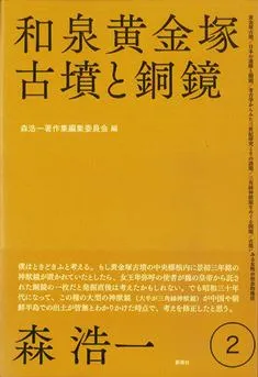 和泉黄金塚古墳と銅鏡