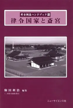 律令国家と斎宮