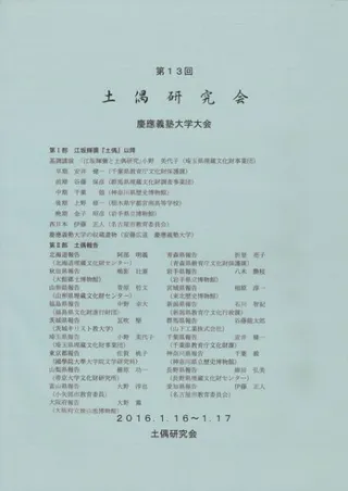第13回土偶研究会 慶応義塾大学大会