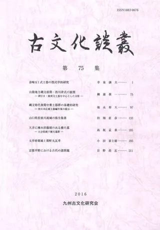 古文化談叢 第75集