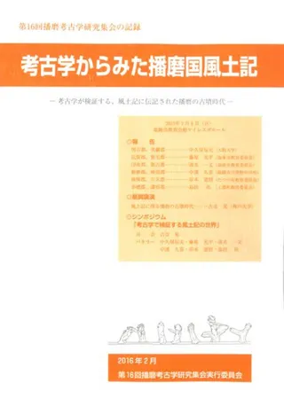 考古学からみた播磨国風土記 考古学が検証する、風土記に伝記された播磨の古墳時代
