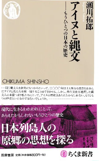 アイヌと縄文 もうひとつの日本の歴史