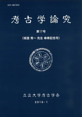 考古学論究 第17号 坂誥秀一先生傘寿記念号