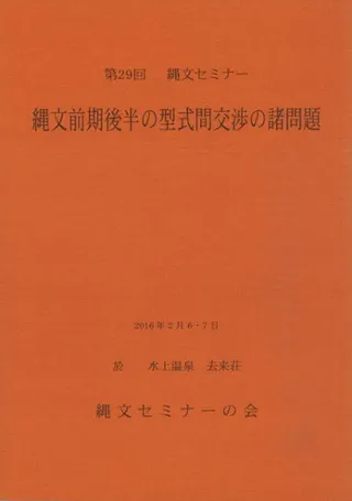 縄文前期後半の型式間交渉の諸問題