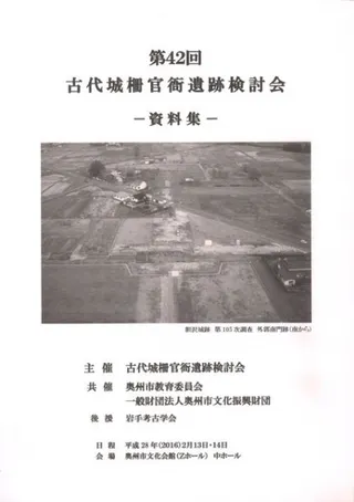 第42回古代城柵官衙遺跡検討会資料集