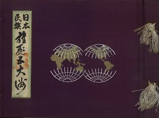 日本民族 雄飛五大洲