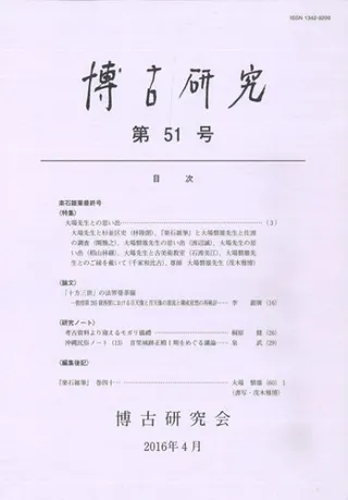 博古研究 第51号
