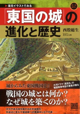 復元イラストでみる 「東国の城」の進化と歴史