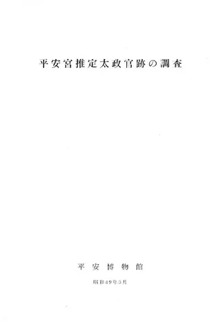 平安宮推定太政官跡の調査