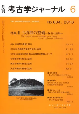 考古学ジャーナル 684 特集 古墳群の整備 保存と活用