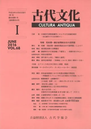 古代文化 第68巻 第1号 特輯 院政期〜鎌倉前期政治史の諸問題