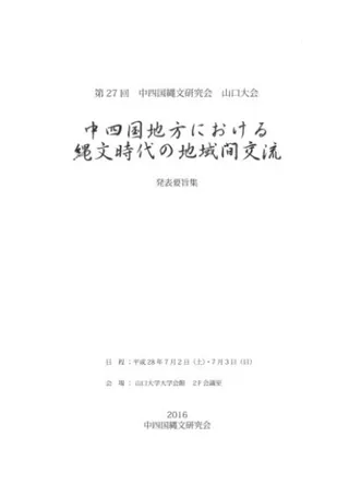 中四国地方における縄文時代の地域間交流