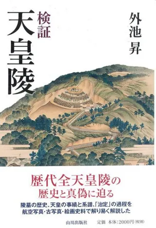 検証 天皇陵
