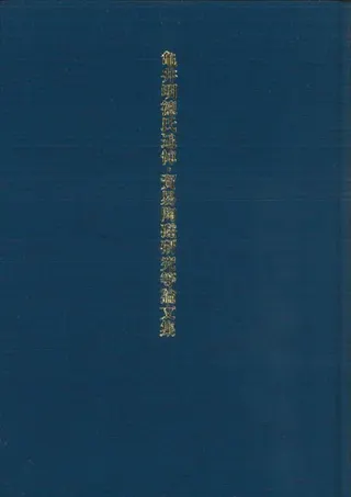 亀井明徳氏追悼・貿易陶磁研究等論文集