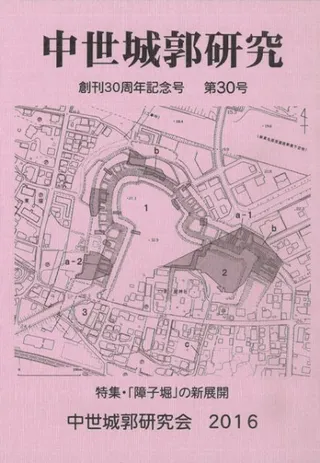 中世城郭研究 第30号 特集:「障子掘」の新展開
