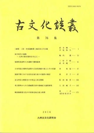 古文化談叢 第76集