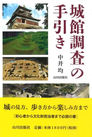 城館調査の手引き