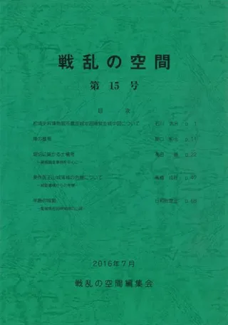 戦乱の空間 第15号