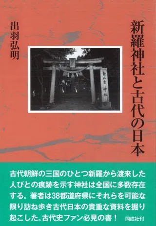 新羅神社と古代の日本