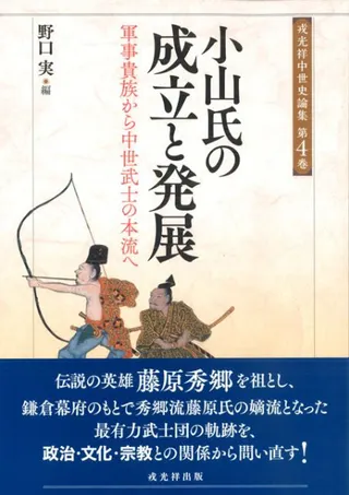 小山氏の成立と発展 軍事貴族から中世武士の本流へ
