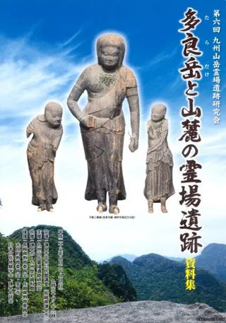 多良岳と山麓の霊場遺跡 資料集