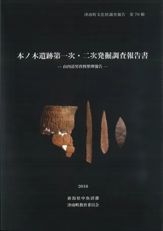 本ノ木遺跡第一次・二次発掘調査報告書 山内清男資料整理報告