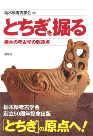 とちぎを掘る 栃木の考古学の到達点