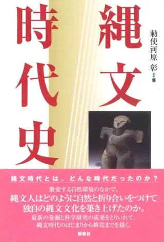 縄文時代史