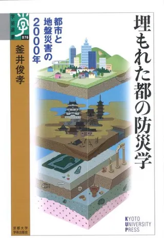 埋もれた都の防災学 都市と地盤災害の2000年