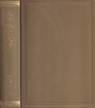 大日本古文書 編年文書 覆刻(全25冊揃)