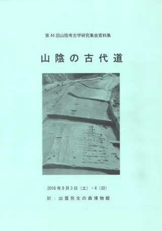 山陰の古代道