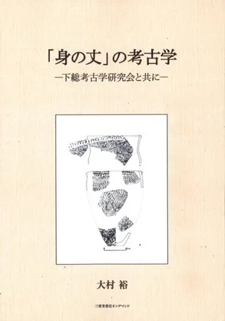 「身の丈」の考古学 下総考古学研究会と共に