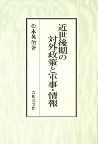 近世後期の対外政策と軍事・情報